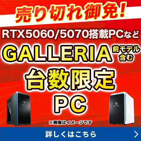 売り切れ御免！ドスパラ厳選台数限定PC