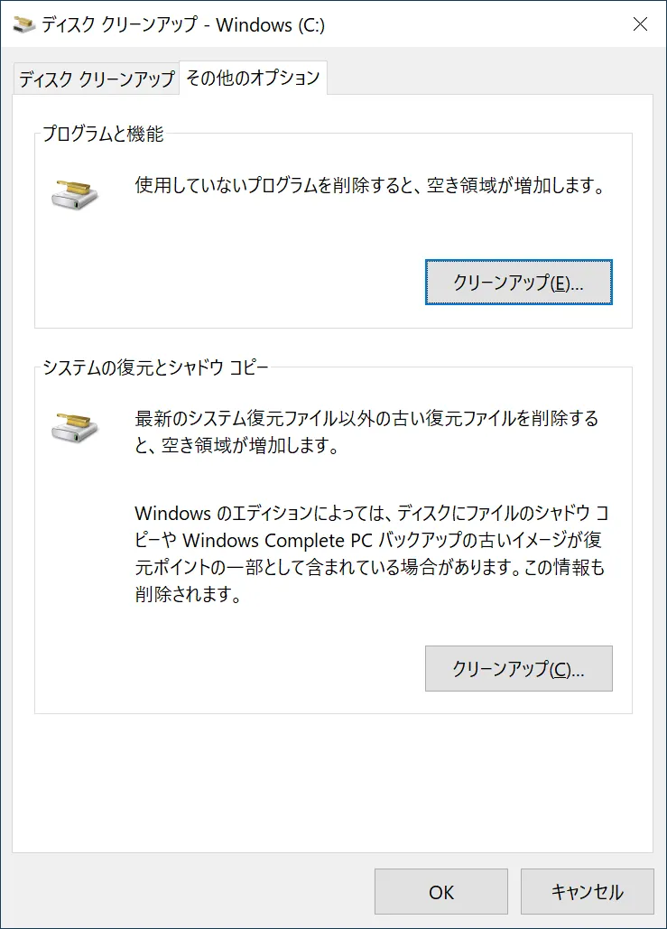 ディスク クリーンアップに追加されるタブ「その他のオプション」