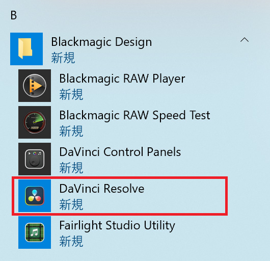 「DaVinci Resolve」をクリックして起動します。