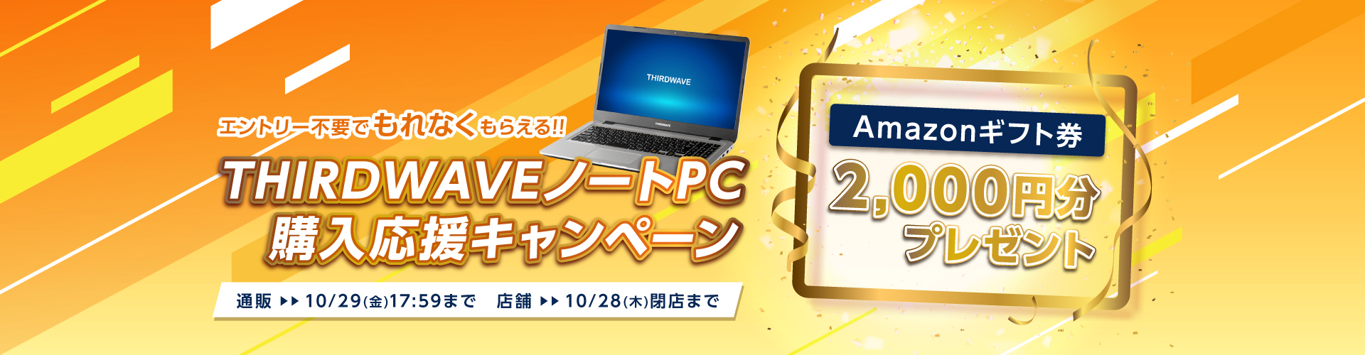 THIRDWAVEノートPC 購入応援キャンペーン