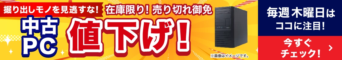 中古PC値下げ