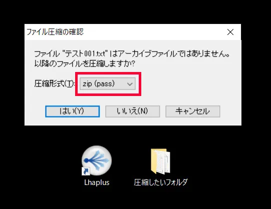 パスワードを設定するには、圧縮形式を「zip」の下にある「zip (pass)」を選択して「はい」をクリックします。