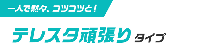 一人で黙々、コツコツと！ テレスタ頑張りタイプ