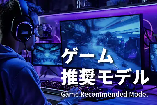 ゲーム推奨モデル