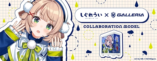しぐれういコラボモデル