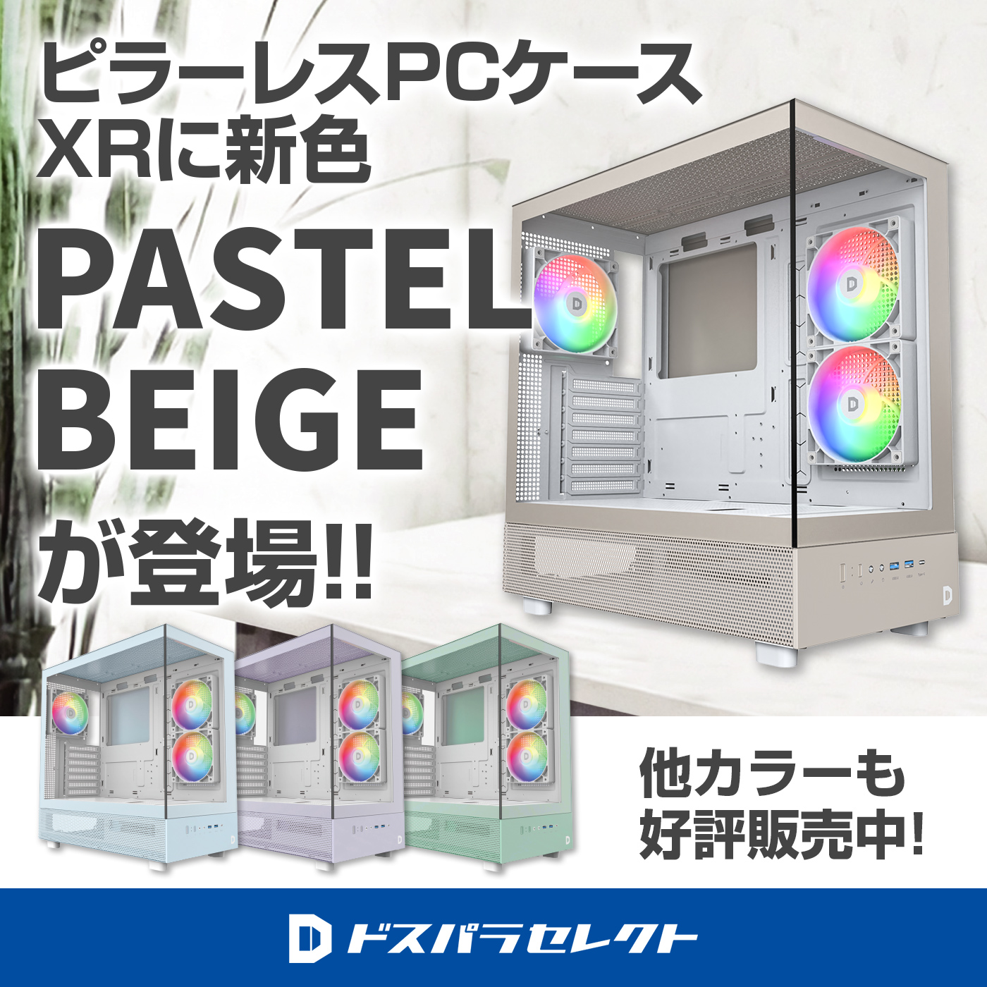 ピラーレスPCケース XR に新色PASTEL BEIGE が登場