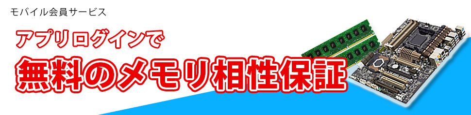 ドスパラのメモリ相性保証 モバイル会員限定