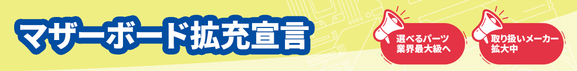マザーボード拡充宣言
