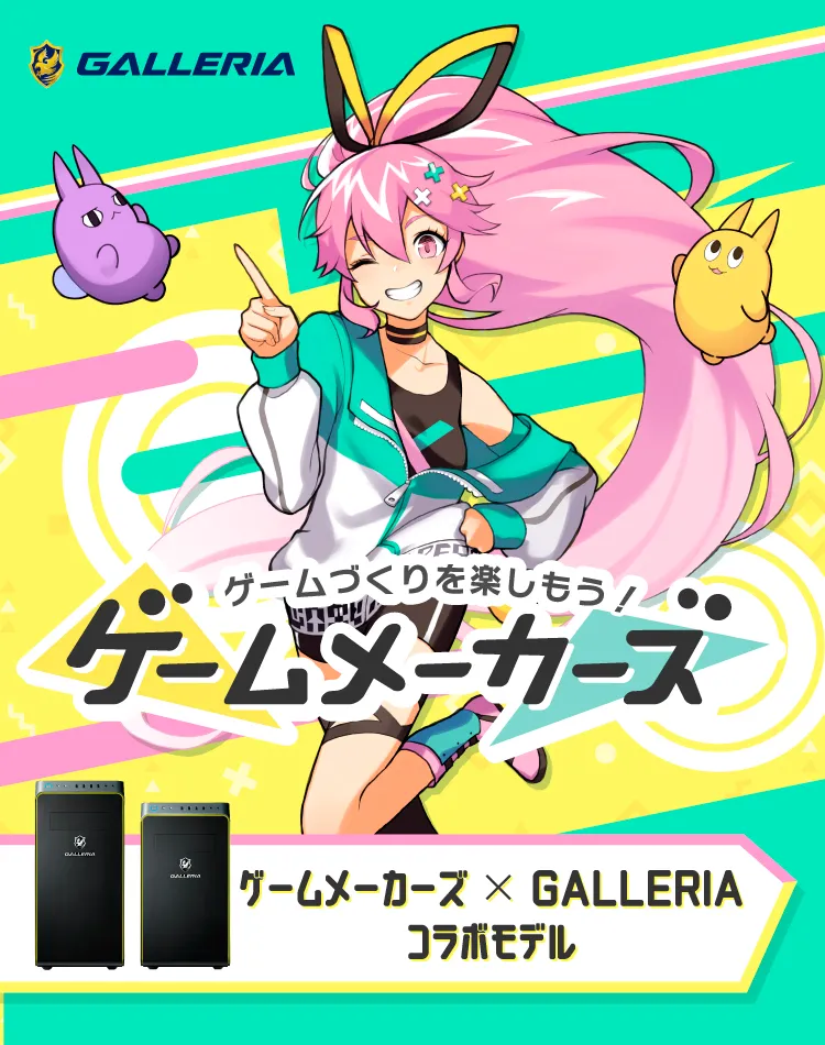 ゲームメーカーズ × GALLERIA コラボモデル
