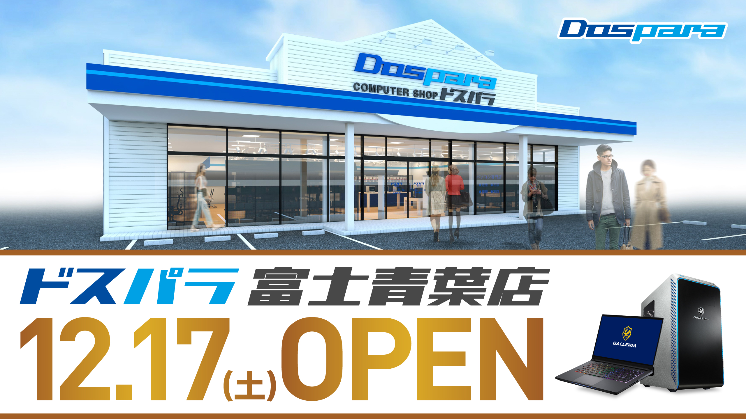 ドスパラ富士青葉店 2022年12月17日(土)～12月18日(日)オープンセール開催! 
