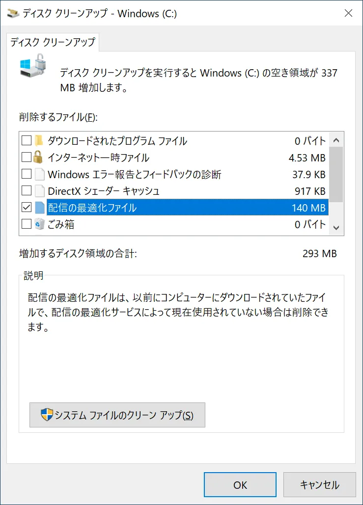 ディスク クリーンアップの項目「配信の最適化ファイル」