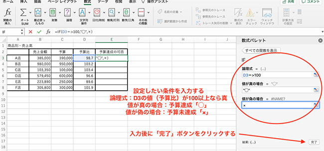 論理式に「D3>=100」、値が「真」の場合に「◯」、値が「偽」の場合に「×」を入力し、「完了」ボタンをクリックします。