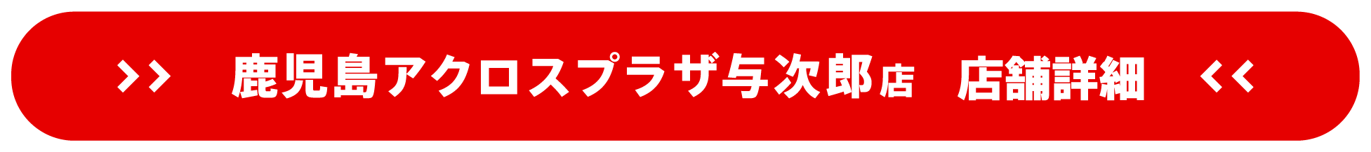 ドスパラ鹿児島アクロスプラザ与次郎店 店舗詳細