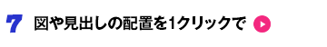 7 図や見出しの配置を1クリックで