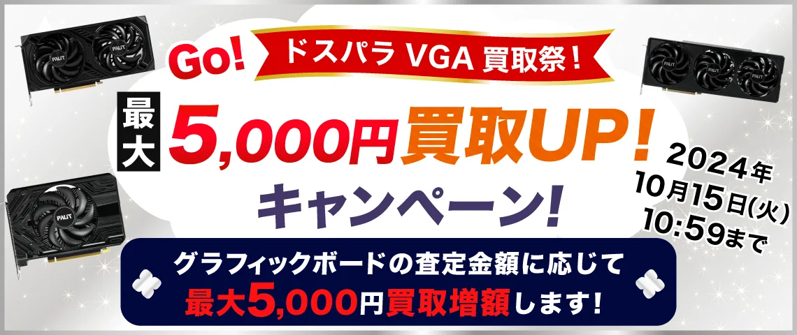 Go！ドスパラVGA買取祭！最大5,000円買取UP！キャンペーン