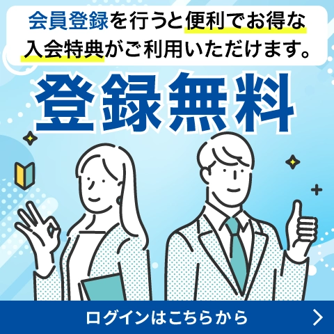 会員登録を行うと便利でお得な入会特典がご利用いただけます。