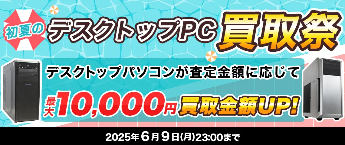 初夏のデスクトップ買取祭