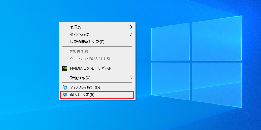 「デスクトップ」ウィンドウのアイコンが配置されていない部分を「右クリック」します。表示された「ショートカットメニュー」項目の「個人用設定」をクリックします。