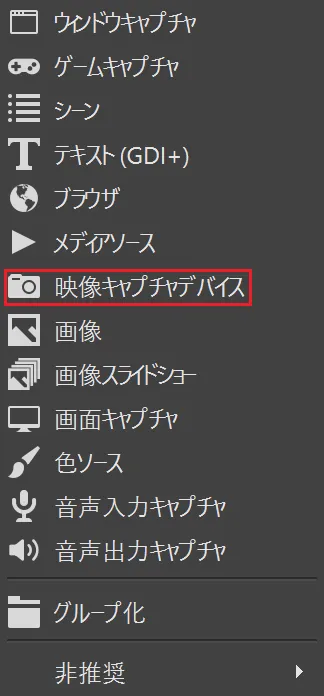 「ソース」の「+」から「映像キャプチャデバイス」を選択します。