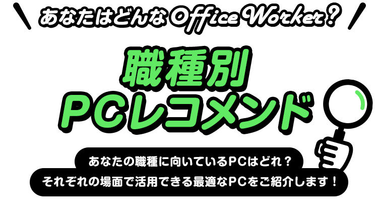 あなたはどんなOfficeWorker? PCレコメンド