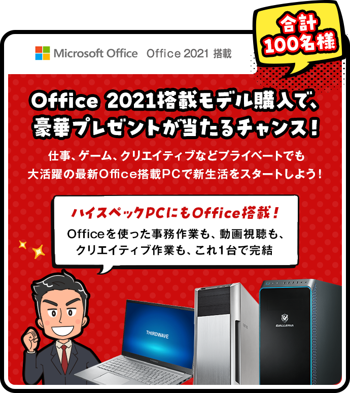 Office 2021搭載モデル購入で、豪華プレゼントが合計100名様に当たるチャンス！