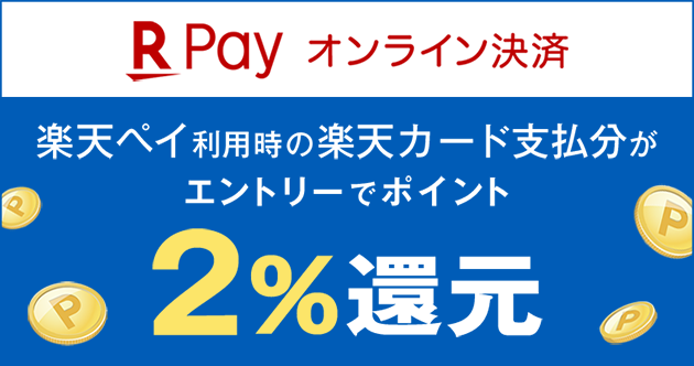 楽天ペイキャンペーン エントリーで楽天カード支払い分がポイント2%還元!