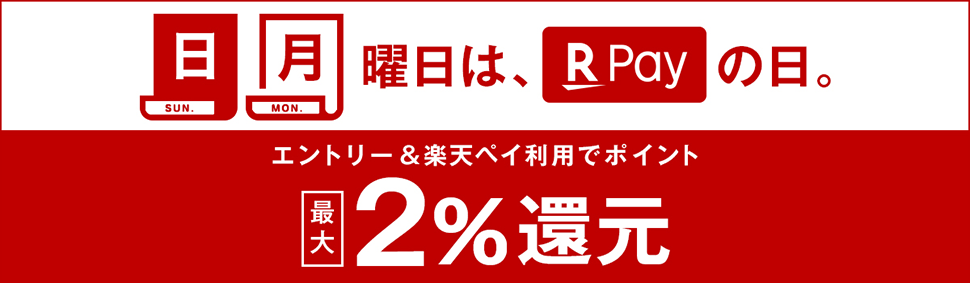 日、月曜日は楽天ペイの日　エントリーで楽天ポイント最大2％還元