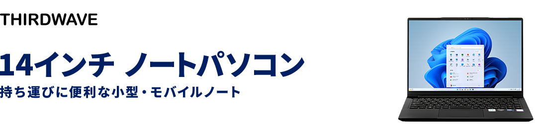 14インチ ノートパソコン 持ち運びに便利な小型・モバイルノート