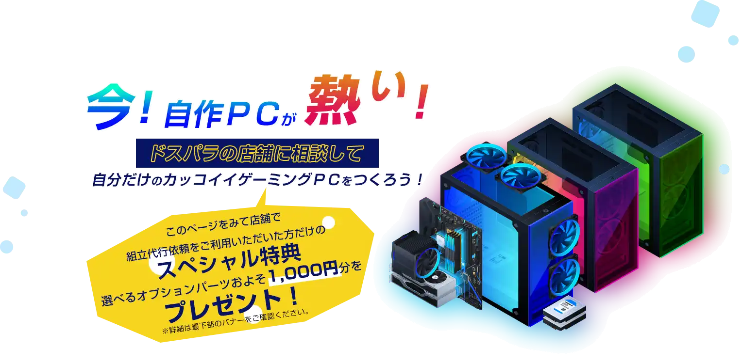 ドスパラｘ自作PC