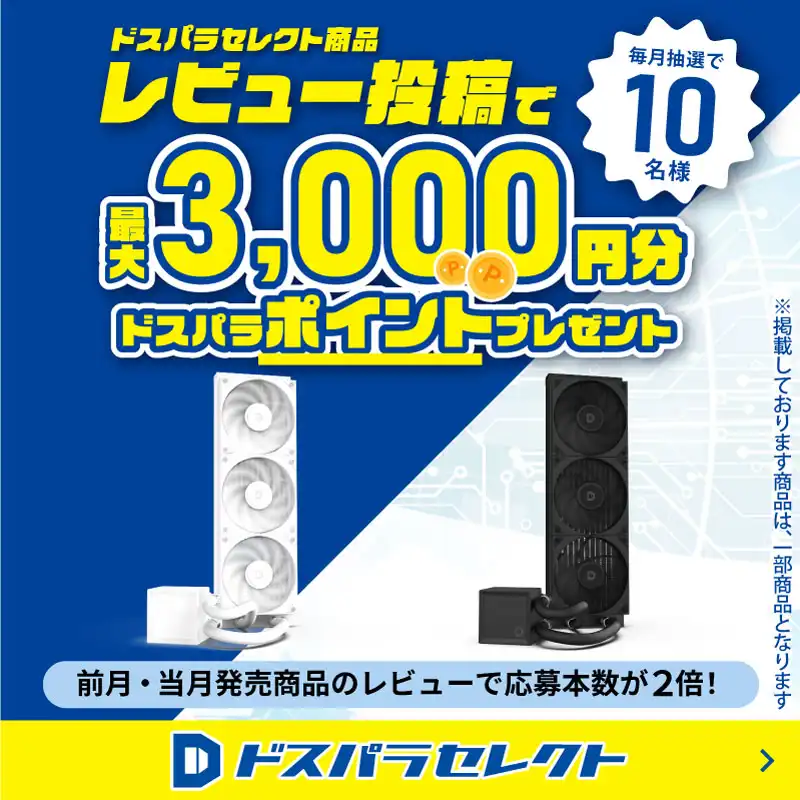 ドスパラセレクト商品レビュー投稿で最大3,000円分ドスパラポイント