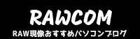 RAWCOM（ロウコム）ロゴ
