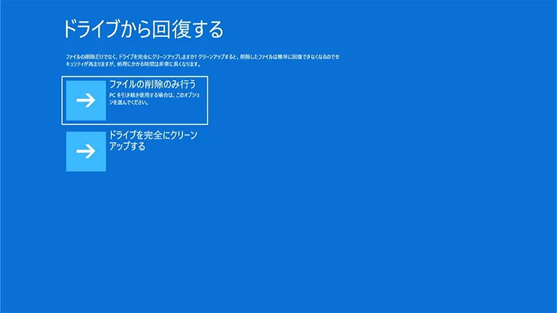 「ドライブから回復する」ウィンドウが表示されますので、フィアルの削除のみを行うかドライブを完全にクリーンアップするかを選択します。