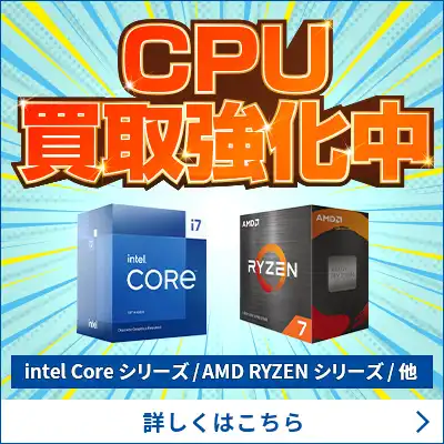 CPU買取強化中！