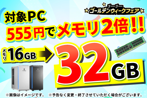 対象PC555円でメモリ2倍!!ゴーゴーゴールデンウィークフェア2026