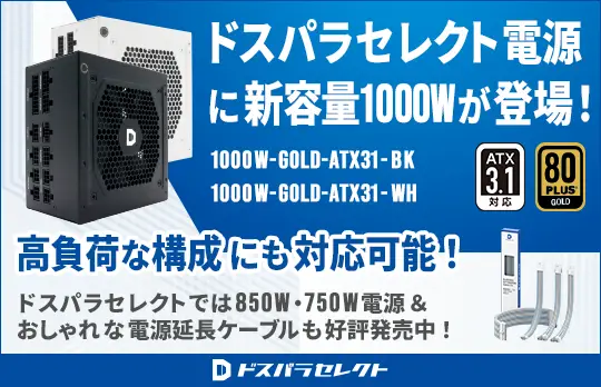 ドスパラセレクト電源好評発売中！