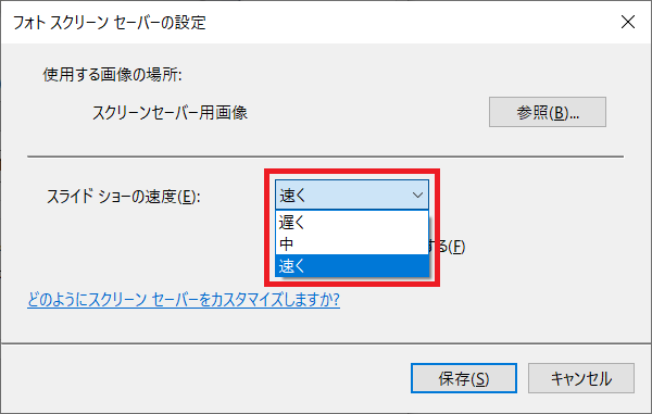 「スライドショーの速度」の右側のリストをクリックすると「遅く」「中」「速く」の３項目が表示されます。