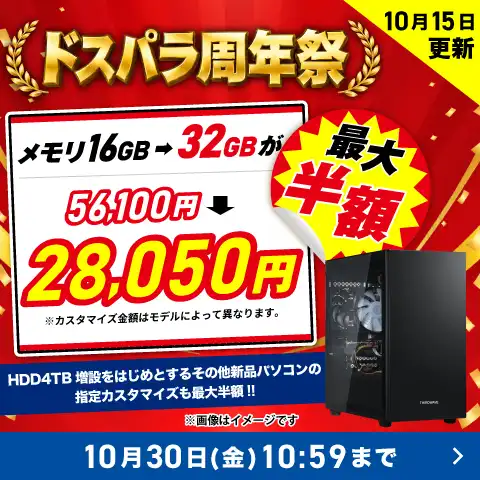 対象PCの指定カスタマイズが半額！