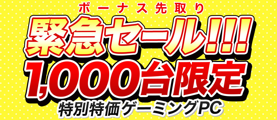 緊急セール!!!1,000台限定 特別特価ゲーミングPC