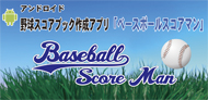 【動作確認済みアプリ】アンドロイド 野球スコアブック作成アプリ Baseball Score Man