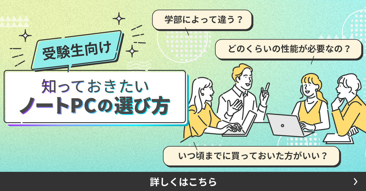知っておきたいパソコンの選び方