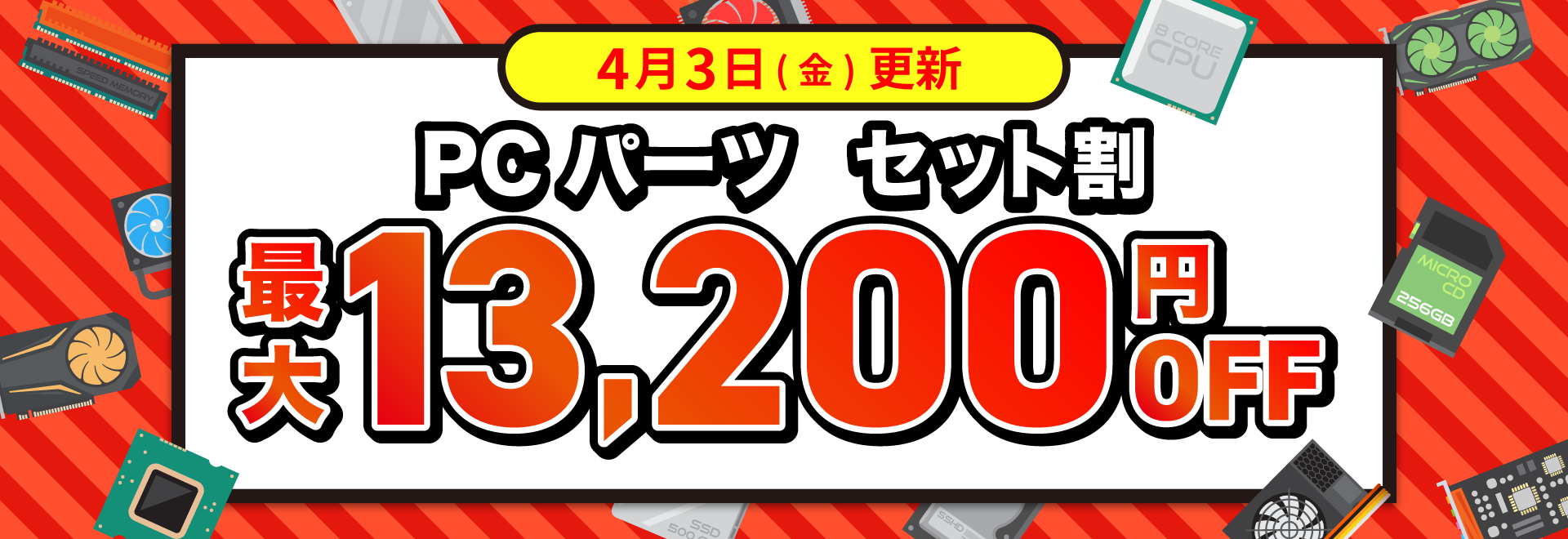 PCパーツ セット割