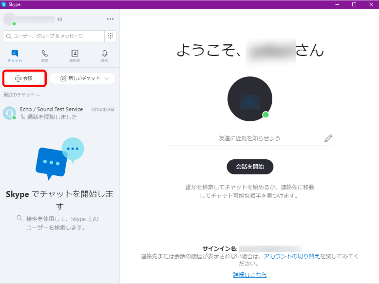 「Skype」アプリの左上にある、ビデオマークのついた「会議」というボタンをクリックします。