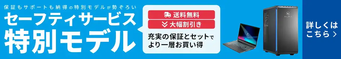 保証もサポートも納得の特別モデルが勢ぞろい セーフティサービス特別モデル