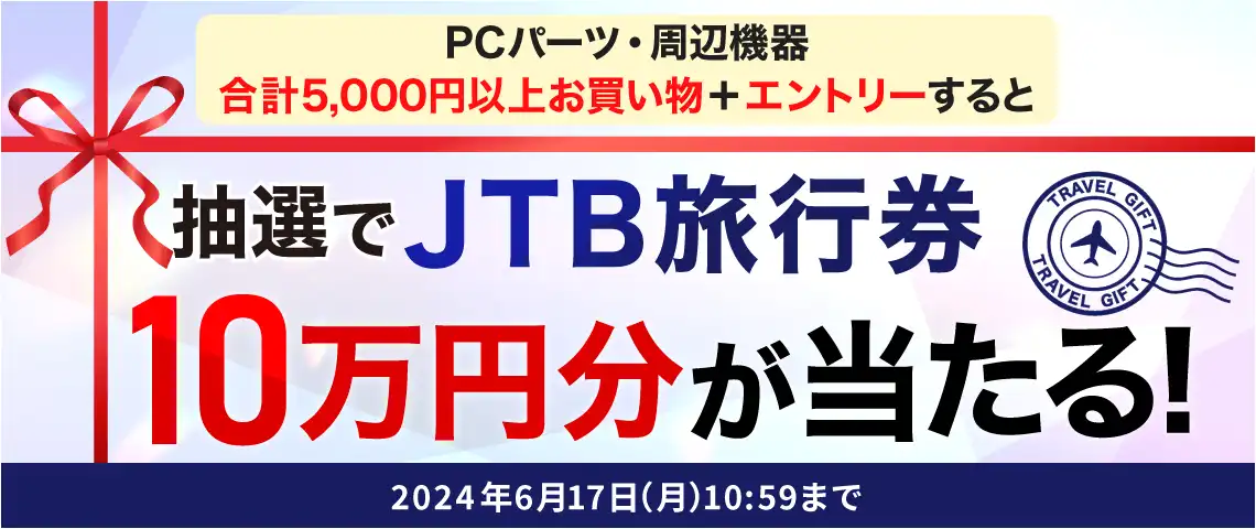 抽選で当たるJTB旅行券10万円分!