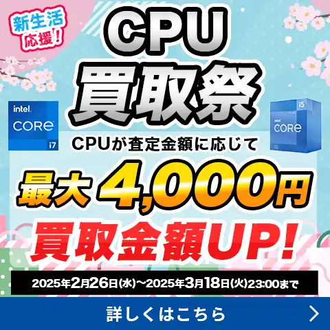 新生活応援！CPU買取祭！！
