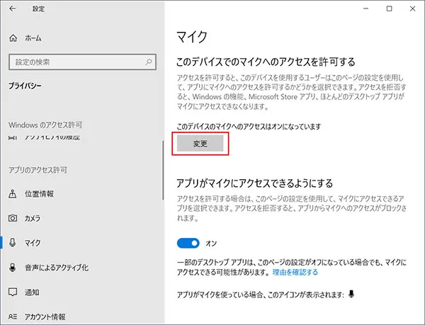 「このデバイスでのマイクへのアクセスを許可する」の欄にある「変更」をクリックします。