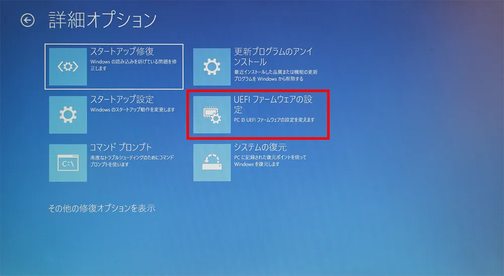 詳細オプション画面の中の「UEFIファームウェアの設定」を選択します