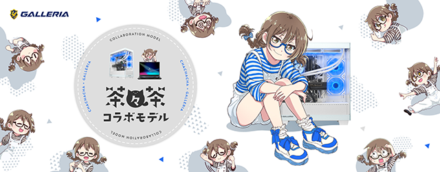茶々茶 コラボモデル
