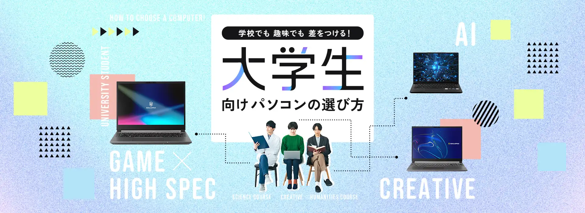 学校でも趣味でも差をつける!大学生向けパソコンの選び方