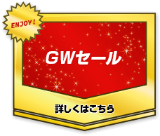 GWセール